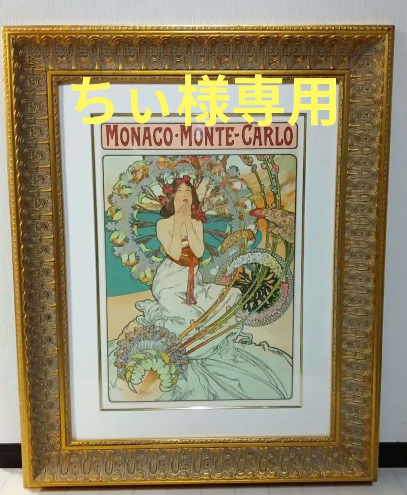 アルフォンス・ミュシャ　モナコ・モンテカルロ 大型リトグラフ作品