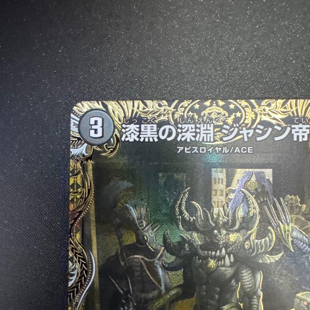 漆黒の深淵 ジャシン帝 シークレット