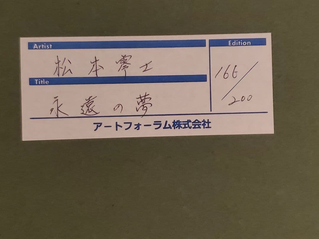 証明書付 銀河鉄道999 松本零士 シルクスクリーン 永遠の夢 メーテル