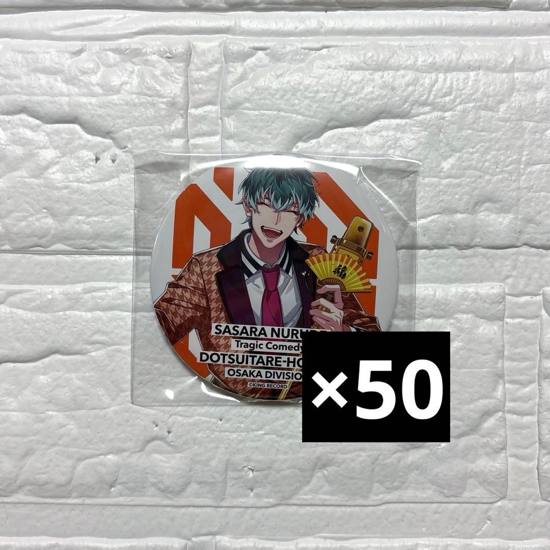 ヒプノシスマイク ヒプマイ 2nd D.R.B 缶バッジ 白膠木簓 50個