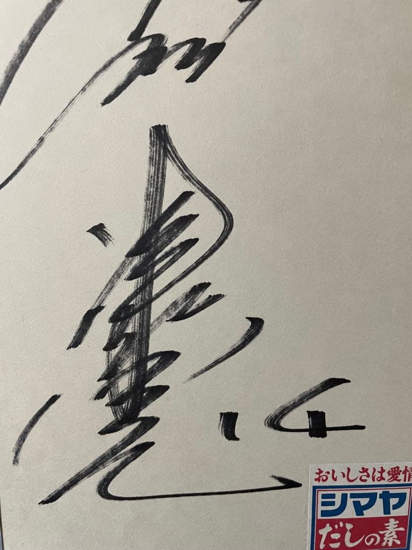 広島東洋カープ★津田恒美14番　直筆サイン色紙