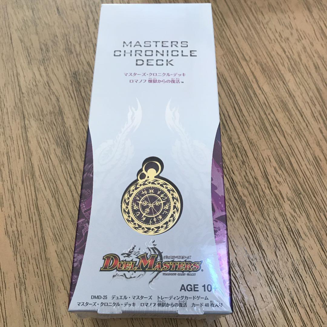 デュエルマスターズ　マスターズクロニクルデッキ ロマノフ　ボルメデウス　未開封