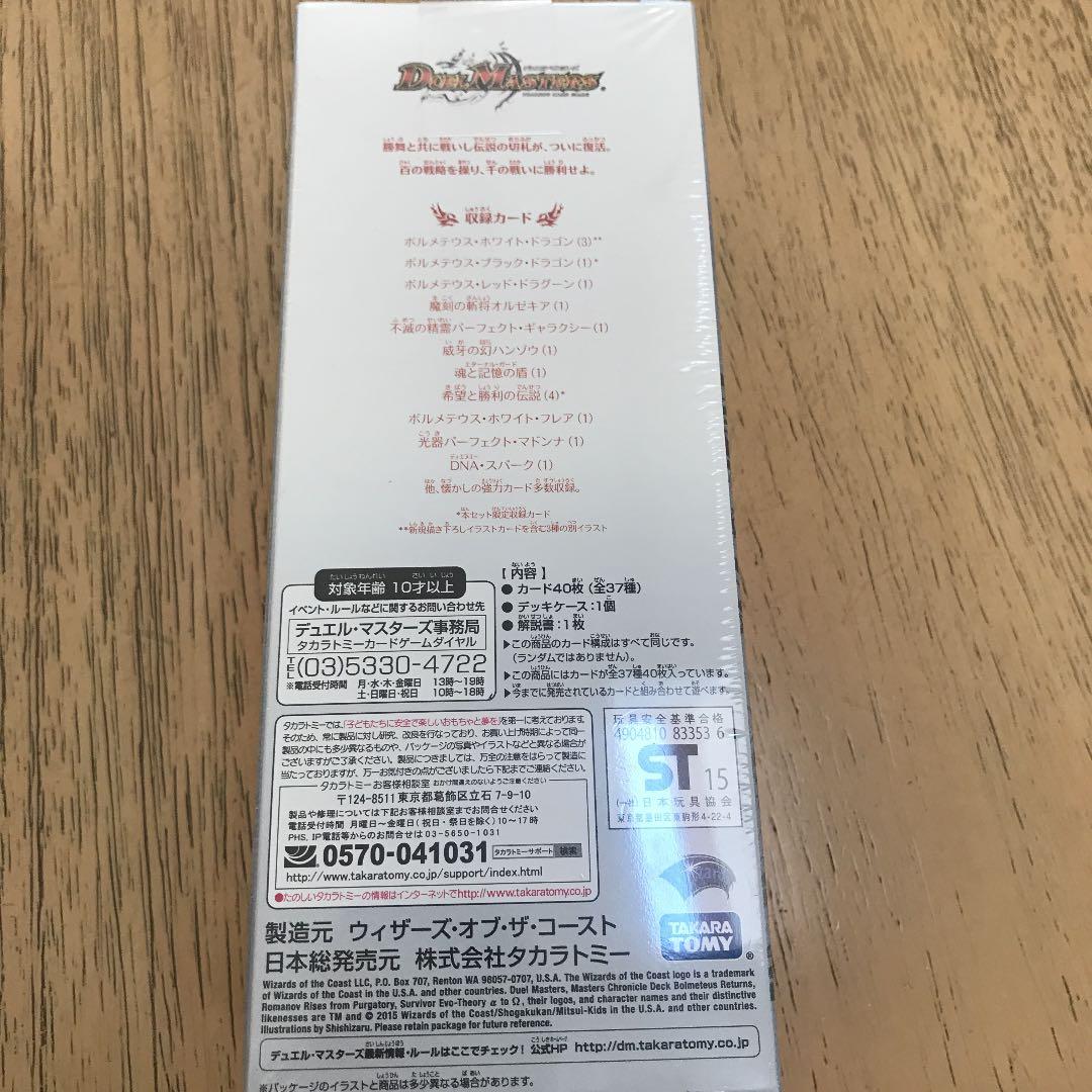 デュエルマスターズ　マスターズクロニクルデッキ ロマノフ　ボルメデウス　未開封
