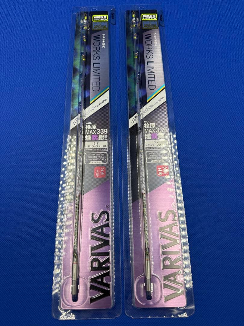 バリバス桧原MAX339燻紫銀LTD２本セット
