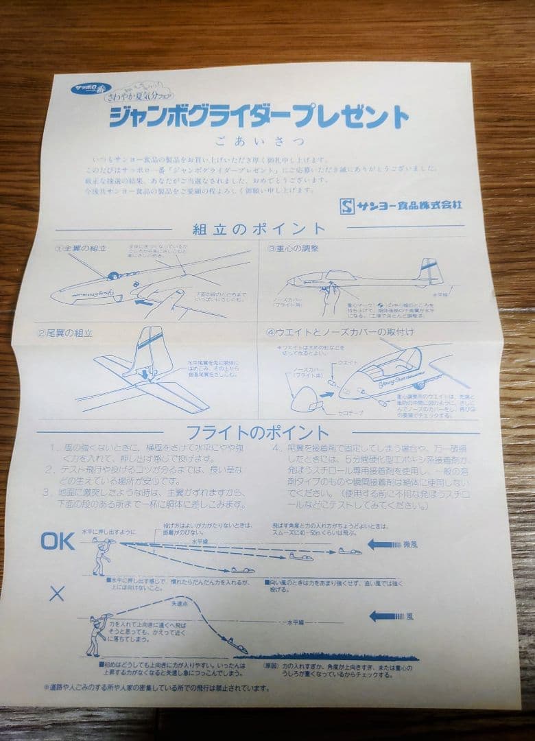 サッポロ一番 ジャンボグライダー 未使用 サンヨー食品