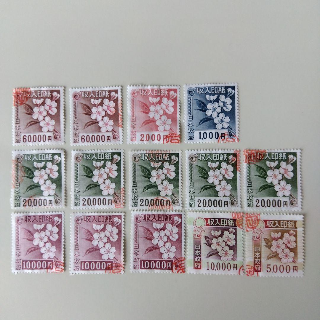 使用済 収入印紙 14枚