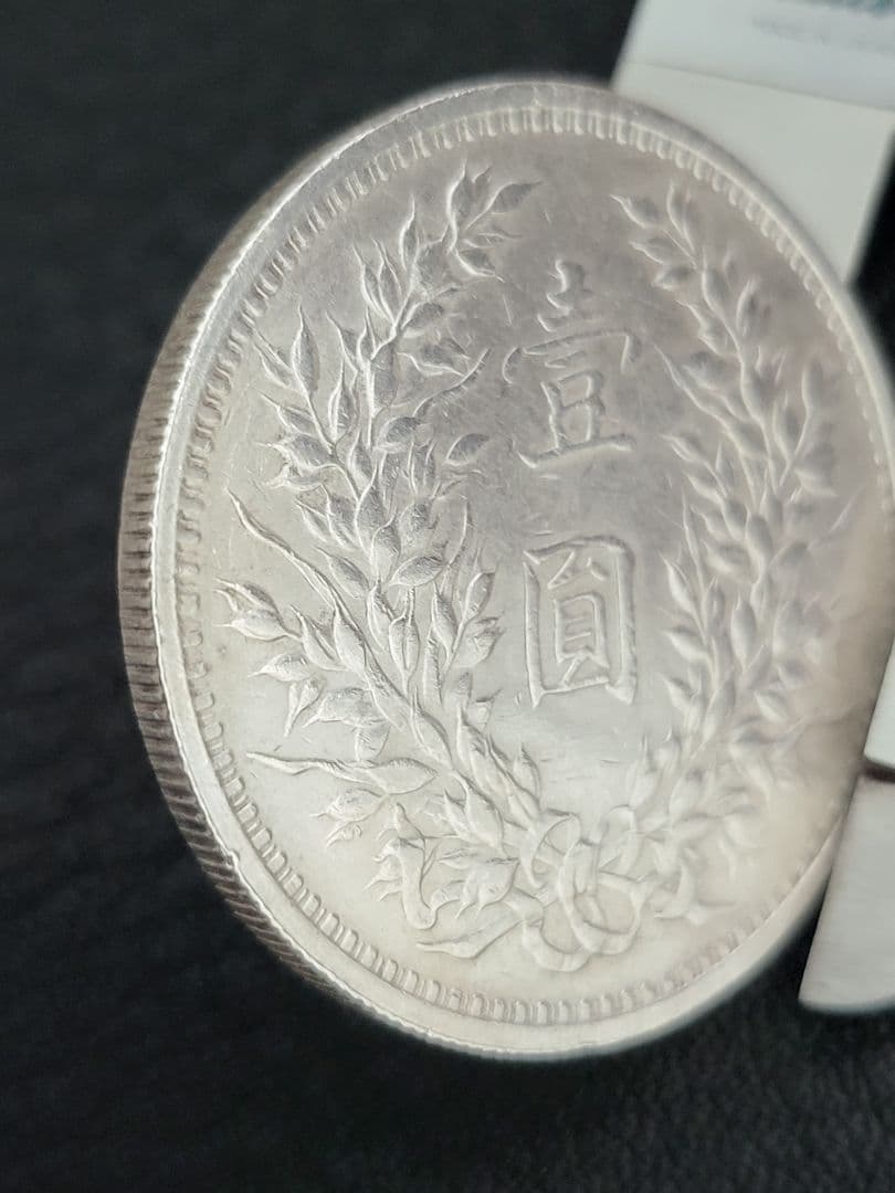 袁世凱銀貨　1枚　中華民国三年　壹園銀貨　美品