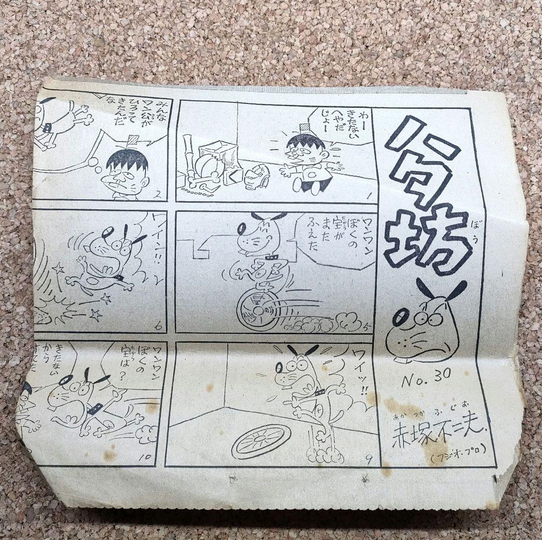 【希少】 赤塚不二夫『ハタ坊』読売新聞夕刊切り抜き 30〜38番（31欠）