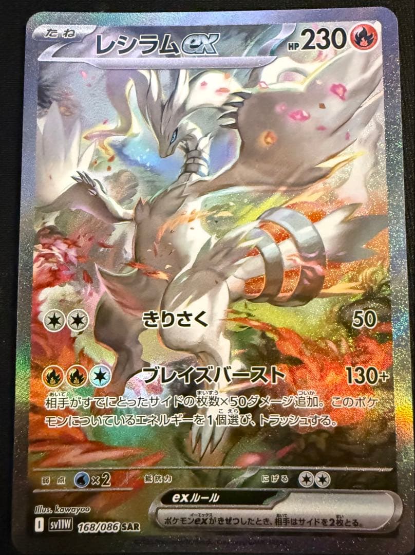 レシラムex SAR 168/086