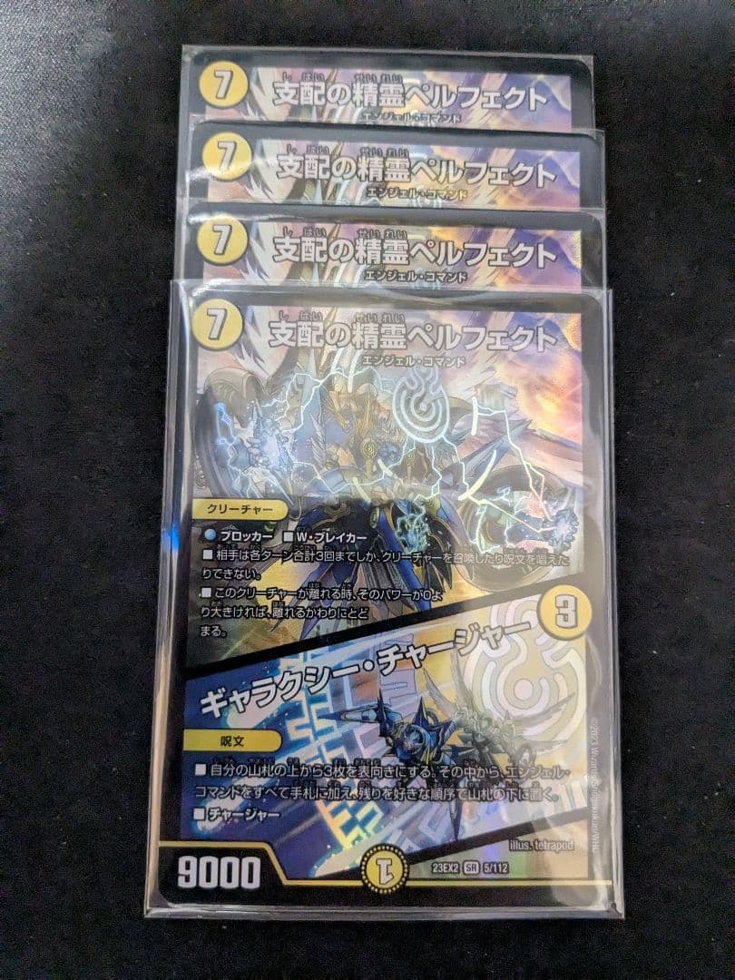支配の精霊ペルフェクト/ギャラクシー・チャージャー 4枚