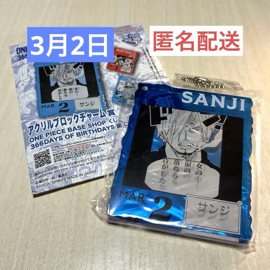 【3月2日】ワンピースベースショップ　一番くじ　アクリルブロックチャーム　サンジ