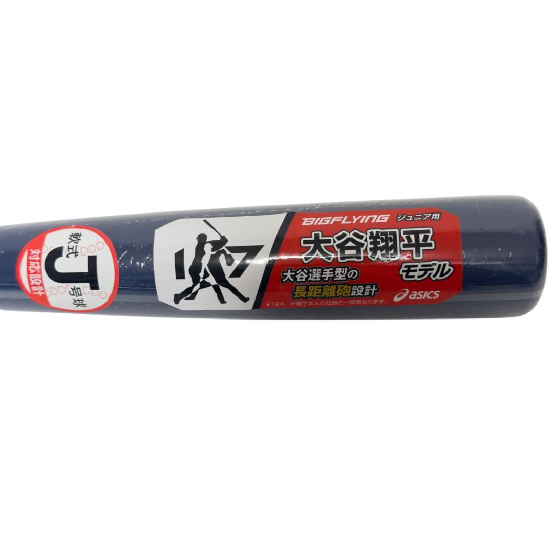新品、未使用 アシックス ASICS ビッグフライング 少年軟式 大谷翔平モデル