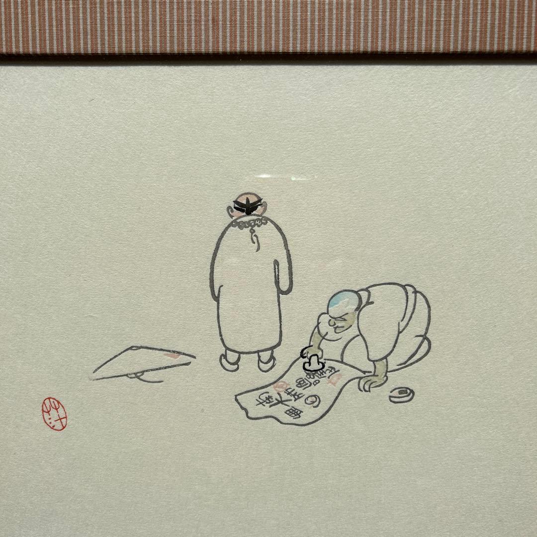 書　夏目漱石・絵　小川芋銭