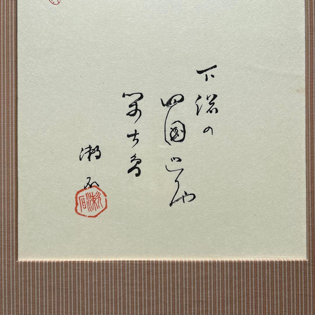 書　夏目漱石・絵　小川芋銭