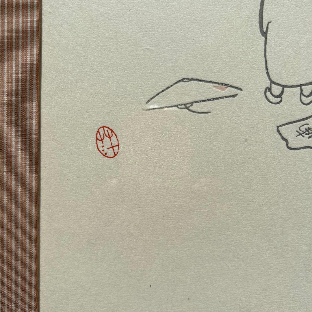 書　夏目漱石・絵　小川芋銭