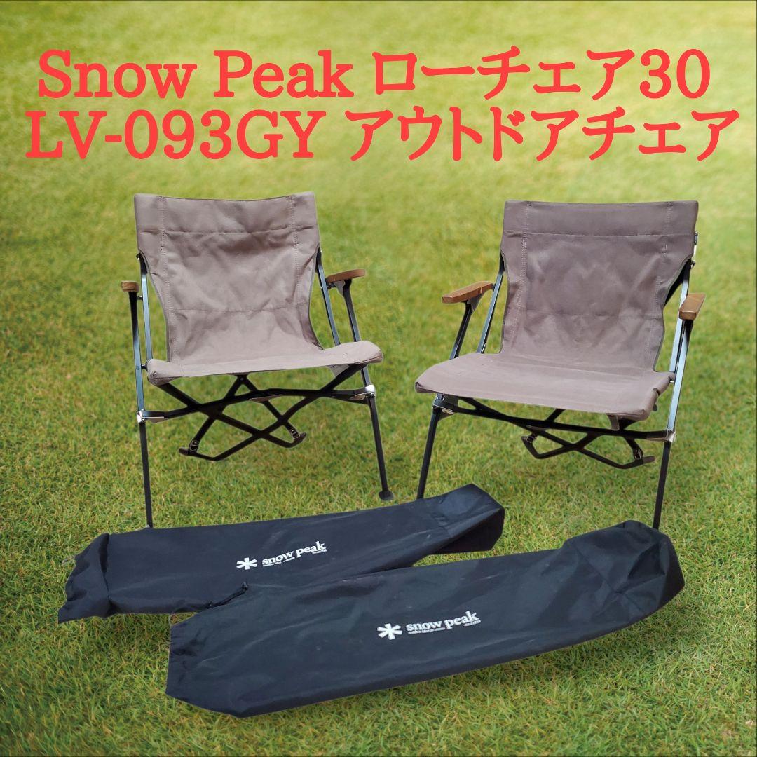  Peak ローチェア30 LV-093GY 2脚セット