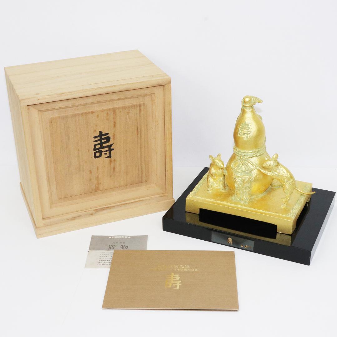 壽　富永直樹 ブロンズ 金箔仕上 鼠 瓢箪 台座 共箱 冊子 寿 置物