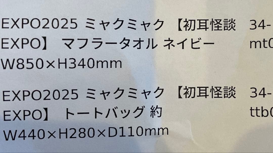 初耳怪談 ミャクミャク タオル トート