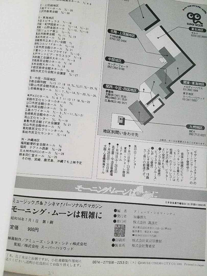 サザンオールスターズ　1981年　モーニング・ムーンは粗雑に