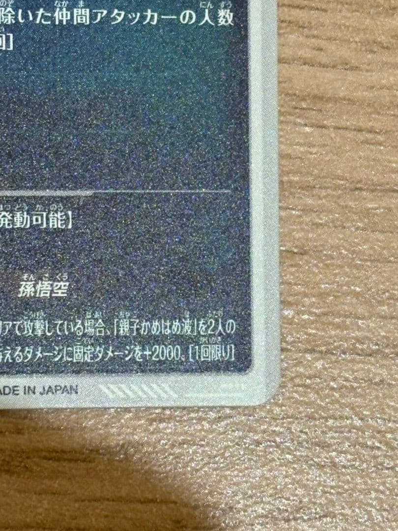 孫悟飯 パラレル