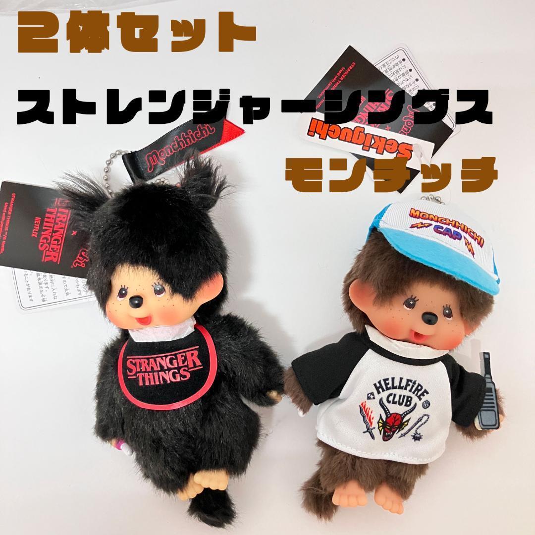 モンチッチ × ストレンジャー・シングス モンチッチ キーチェーン セキグチ