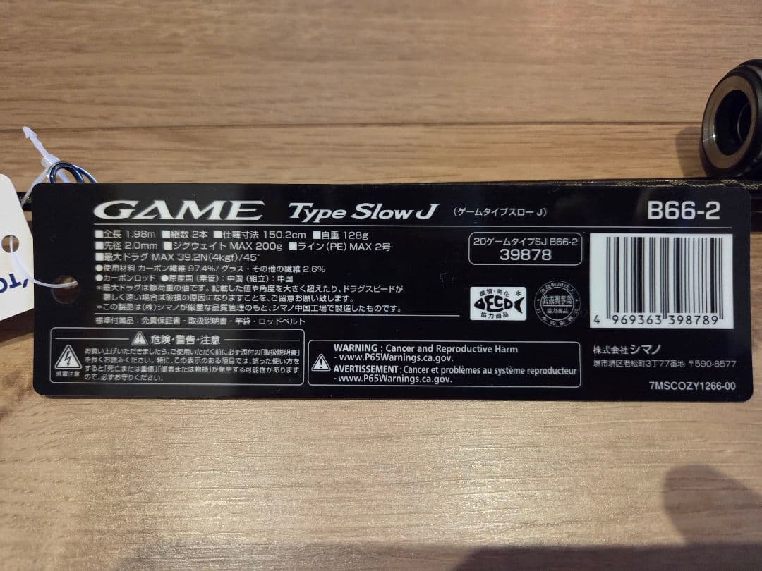 最終値下げ！シマノ スロージギングロッド 20ゲームタイプスローJ B66-2