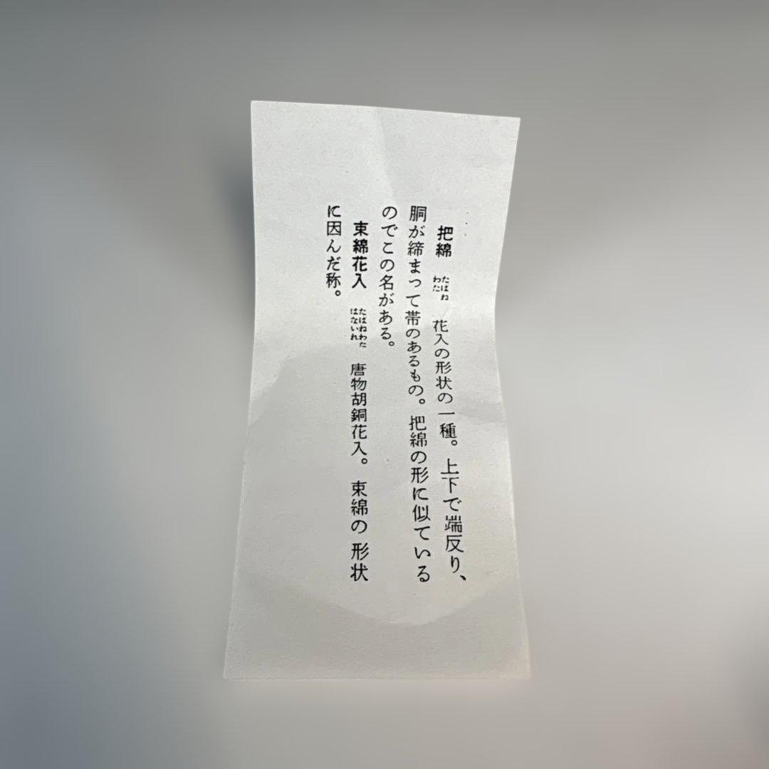 【茶道具】一ノ瀬宗也造　唐銅把綿花入（共箱）★送料込★