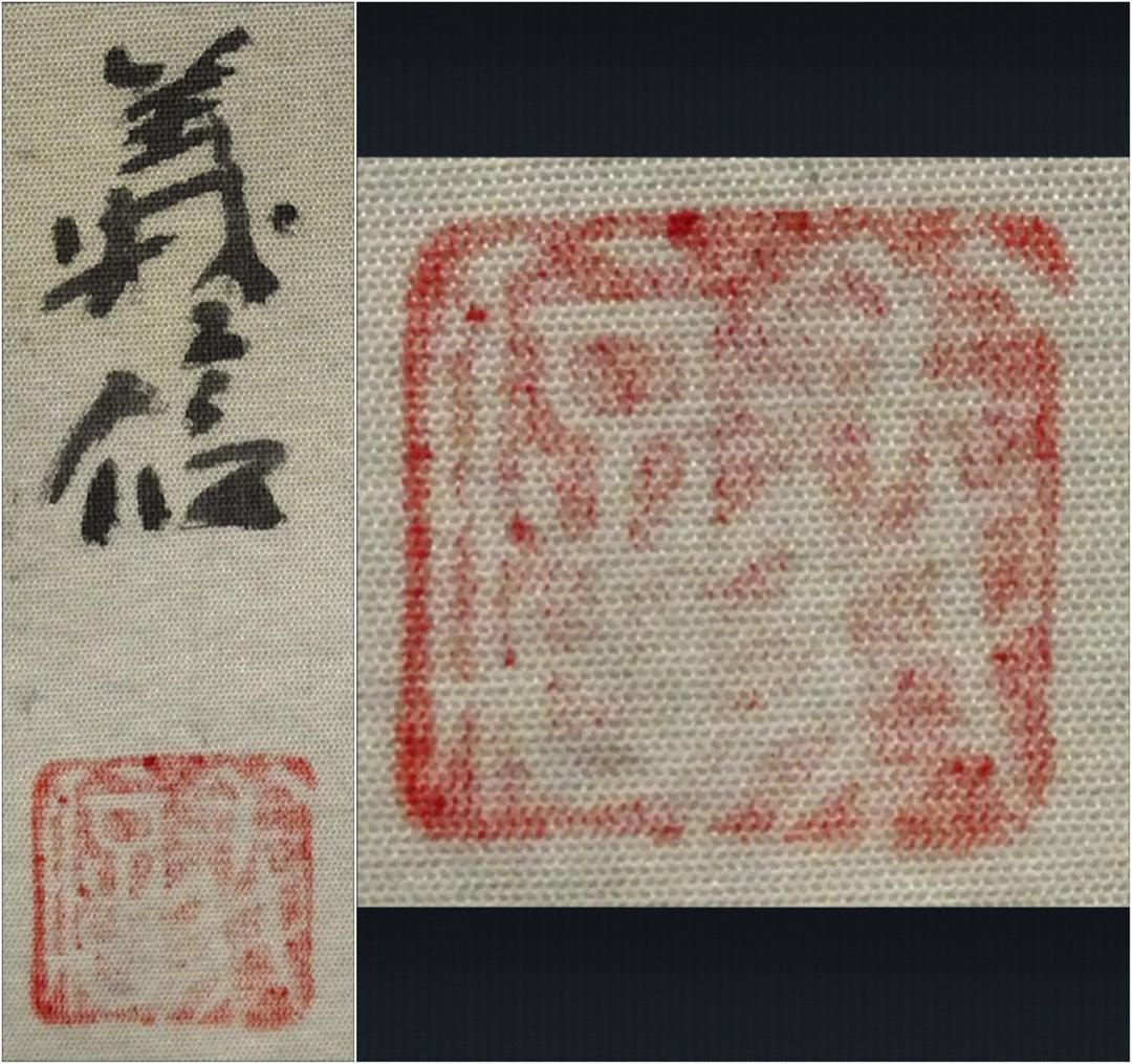 【真作】掛軸 南義信『蓬莱仙境之図』絹本 肉筆 共箱付 掛け軸 p06207