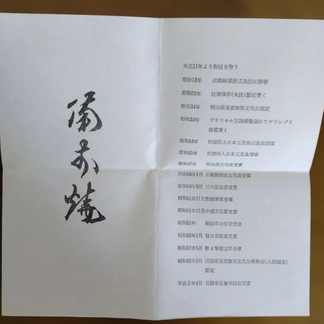 ぽん　備前焼　人間国宝　山本陶秀さんの茶碗