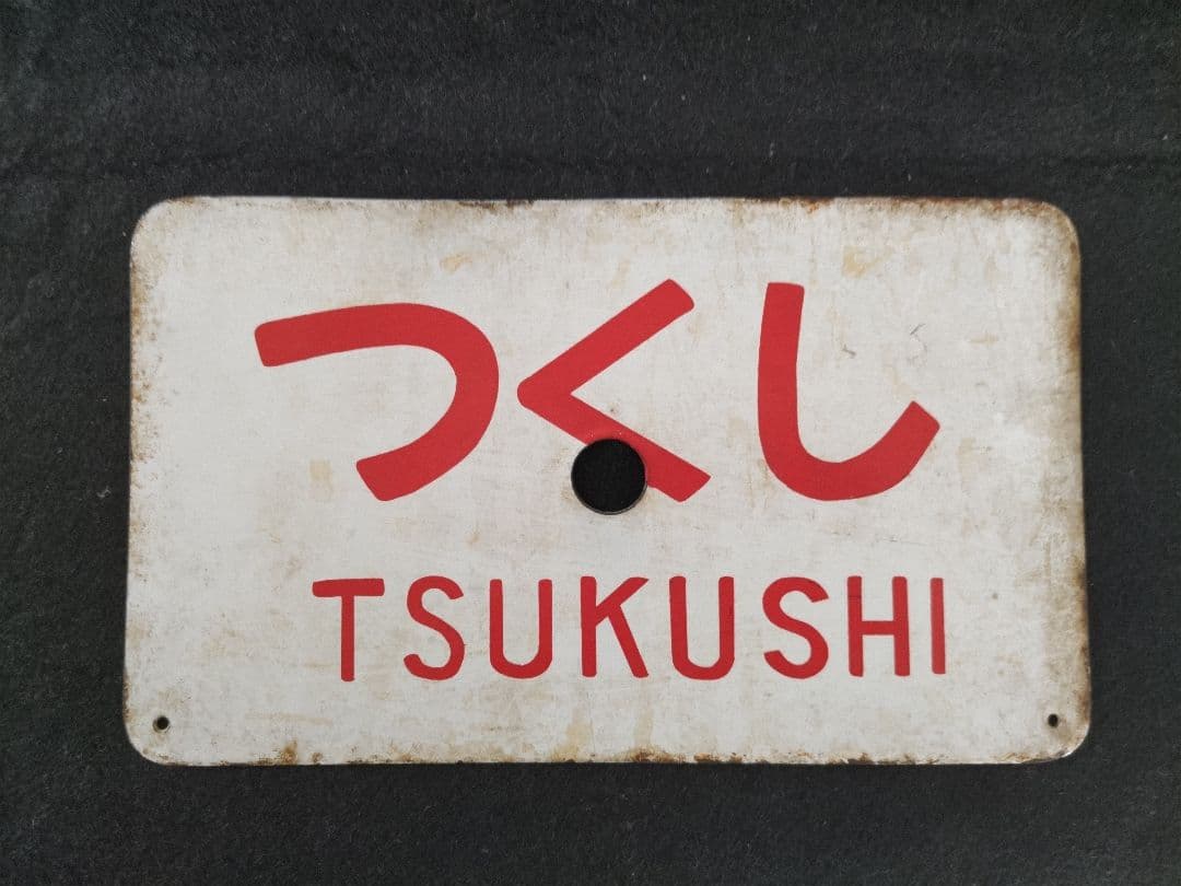 ホーロー愛称板　つくし