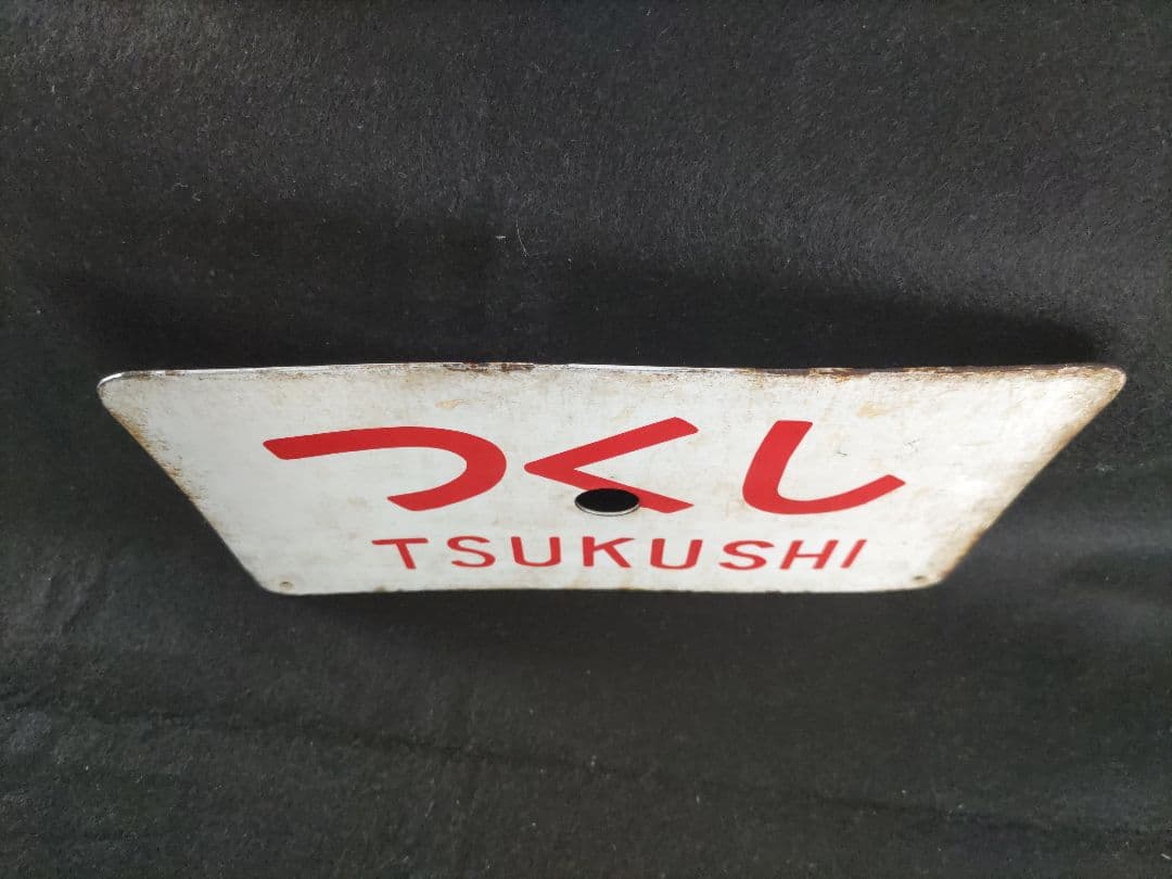 ホーロー愛称板　つくし