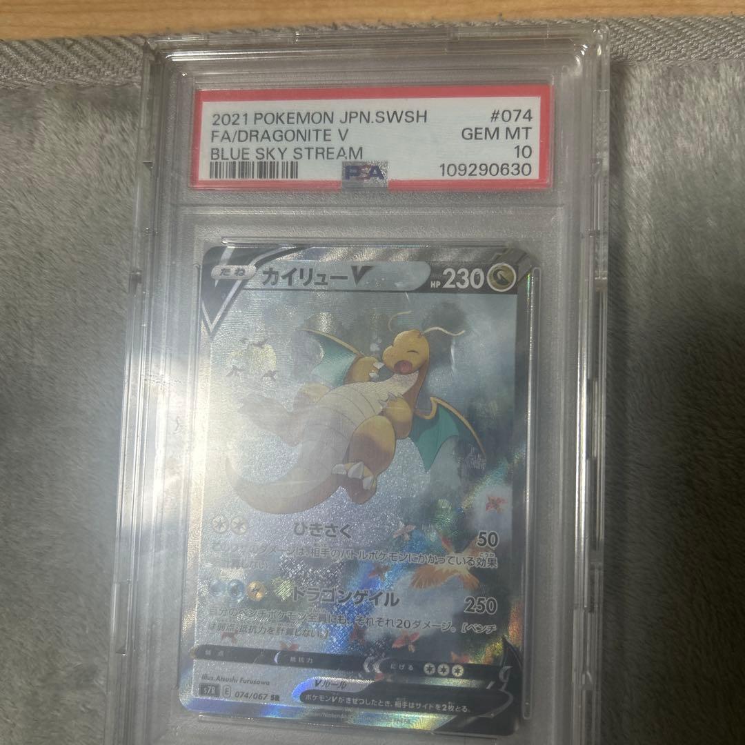 PSA10 カイリューV SR S7R 蒼空ストリーム 074/067