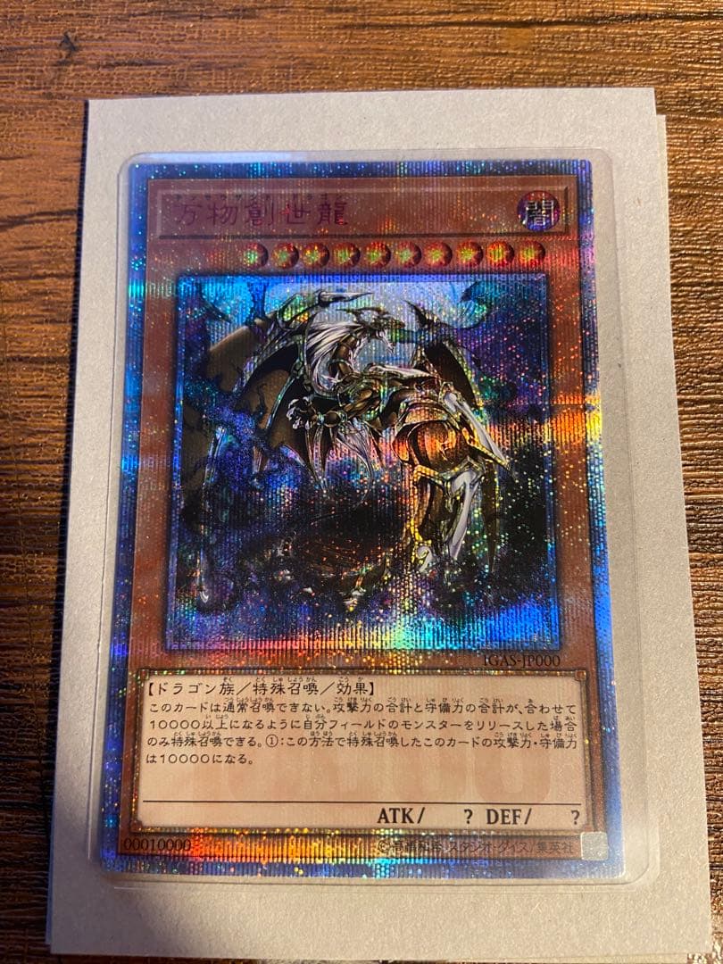 遊戯王 万物創世龍 20th 10000シークレットレア