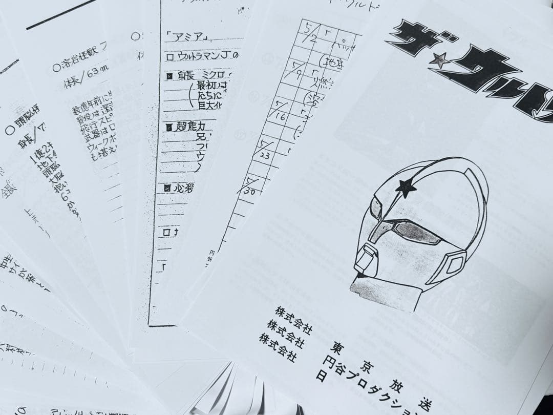 ザ⭐︎ウルトラマン ウルトラマンジョーニアス 設定資料集