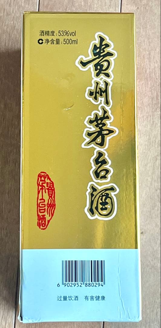 中国　貴州茅台酒　未開封