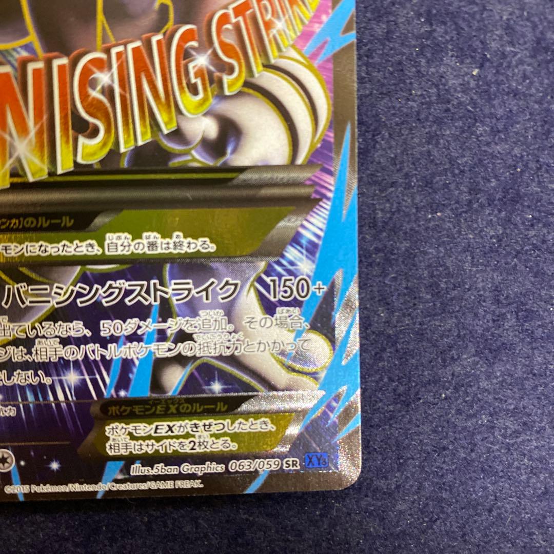 MミュウツーEX SR XY8 青い衝撃 063/059