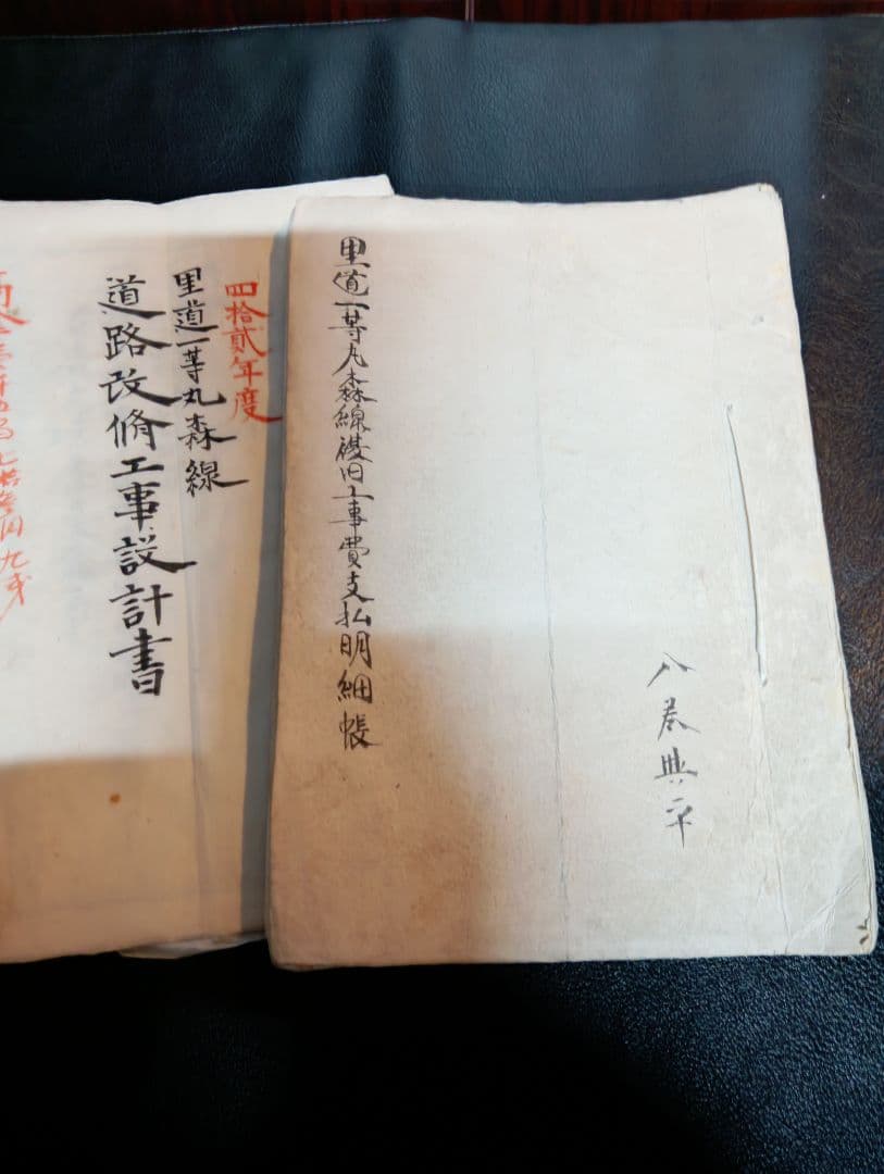 里道一等丸森線改修工事関係資料　３点一括　伊達郡山舟生村役場　土木　道路　明治