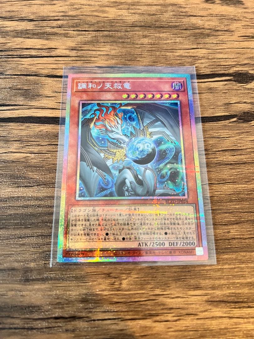 遊戯王OCG　調和ノ天救竜　プリズマティックシークレット　プリシク　PSE