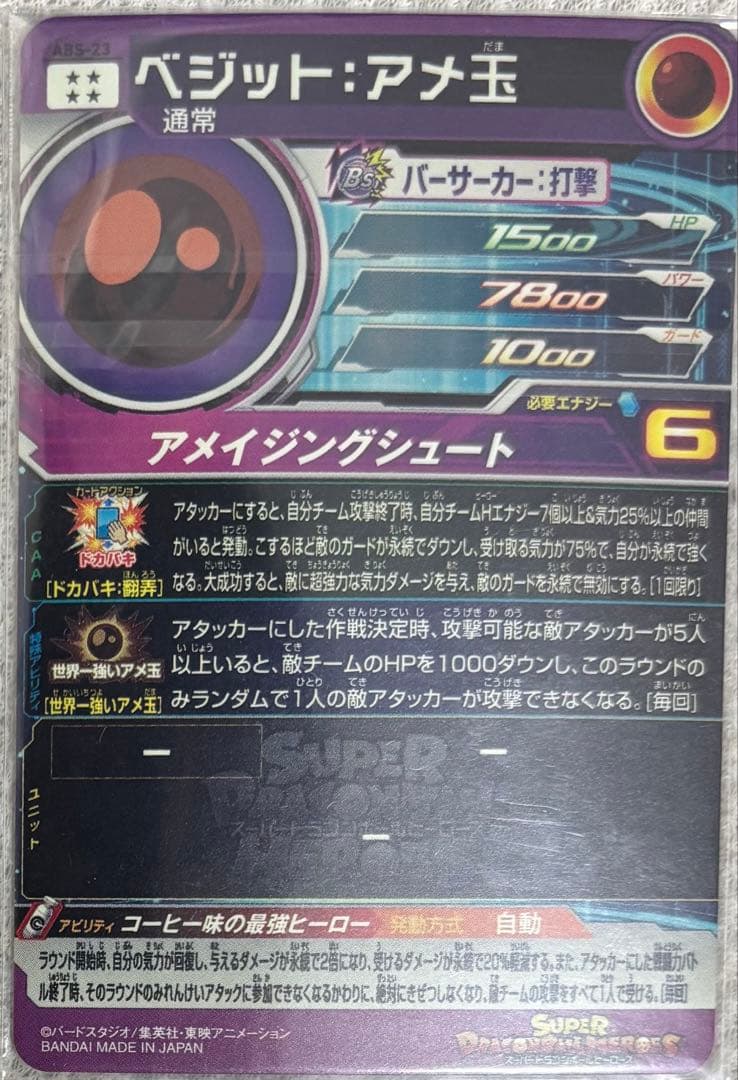 ベジット：アメ玉 スーパードラゴンボールヒーローズ