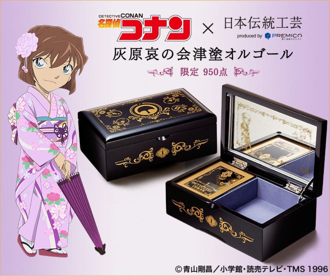 名探偵コナン　会津塗　オルゴール　灰原哀
