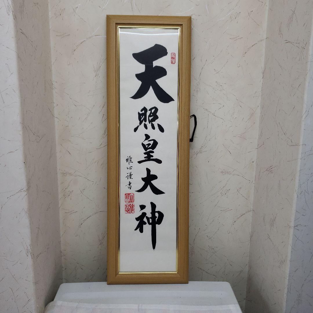 Ｂフライデー蔵出し特価　天照皇大神 掛軸 金色フレーム渡辺雅心書72×22cm