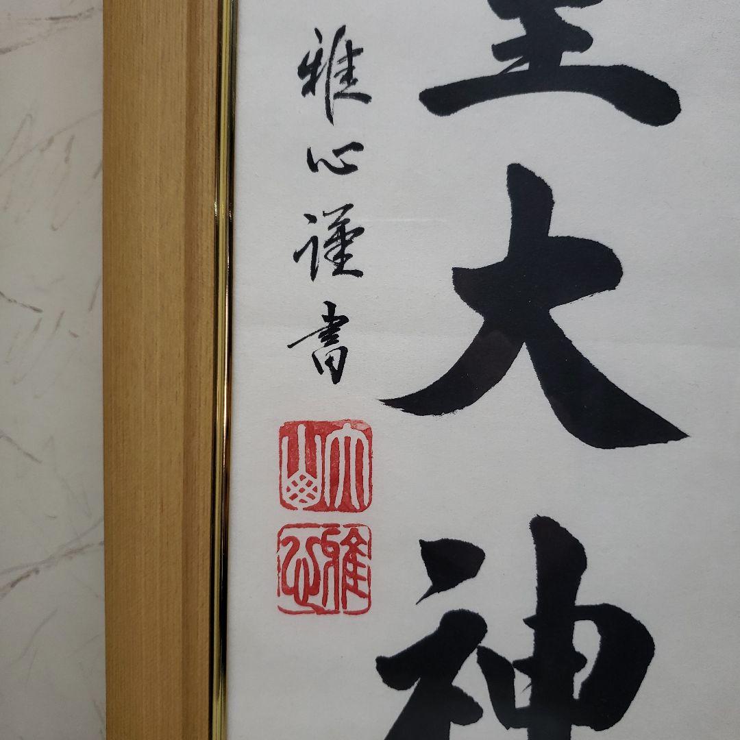 Ｂフライデー蔵出し特価　天照皇大神 掛軸 金色フレーム渡辺雅心書72×22cm