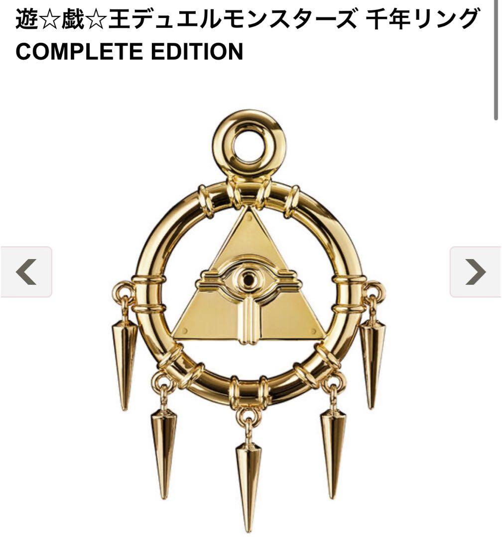 遊戯王デュエルモンスターズ 千年リング COMPLETE EDITION
