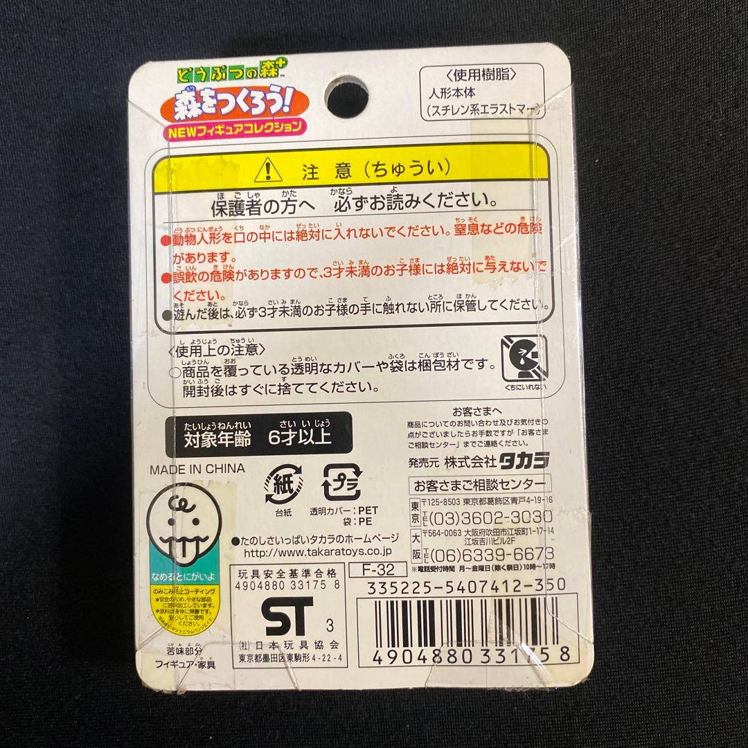 どうぶつの森　森をつくろう！　NEWフィギュアコレクション