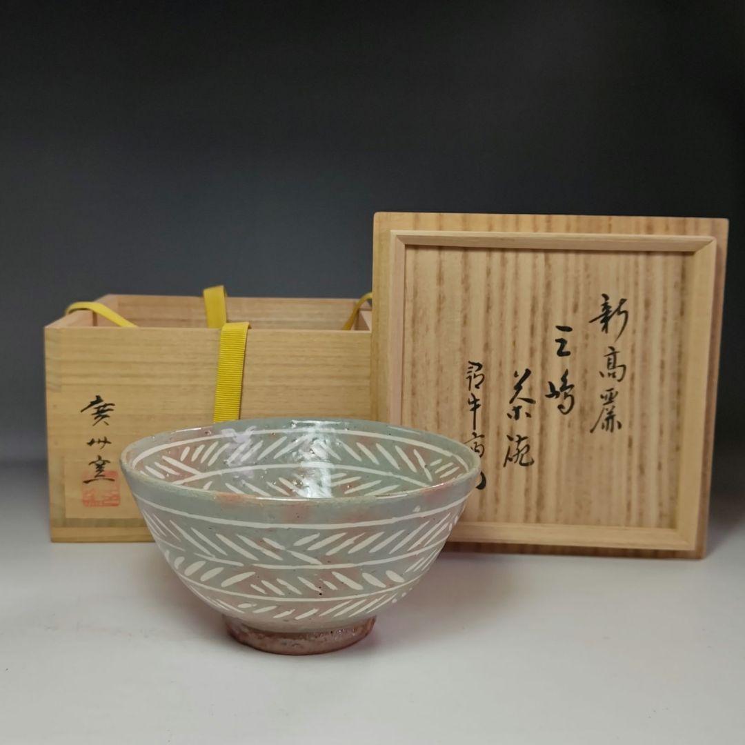イ464 茶碗『廣州窯　新高麗三嶋茶碗』『表千家　久田宗也（尋牛斎）極箱』茶道具