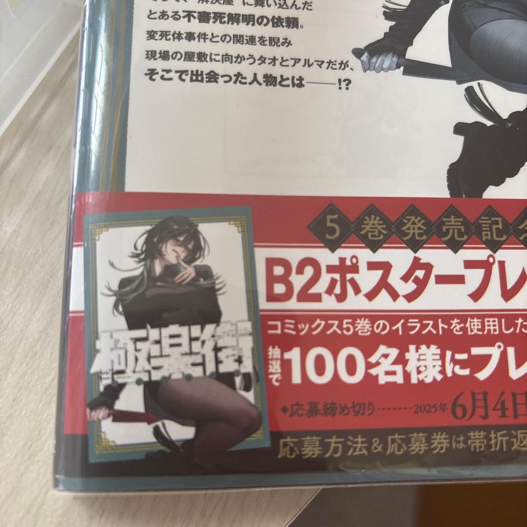 極楽街　5巻発売記念　B2ポスター