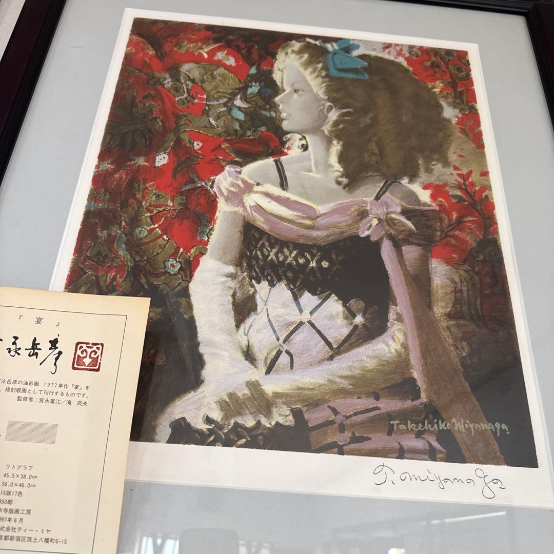 油彩画　富永岳彦　宴　リトグラフ　147/450