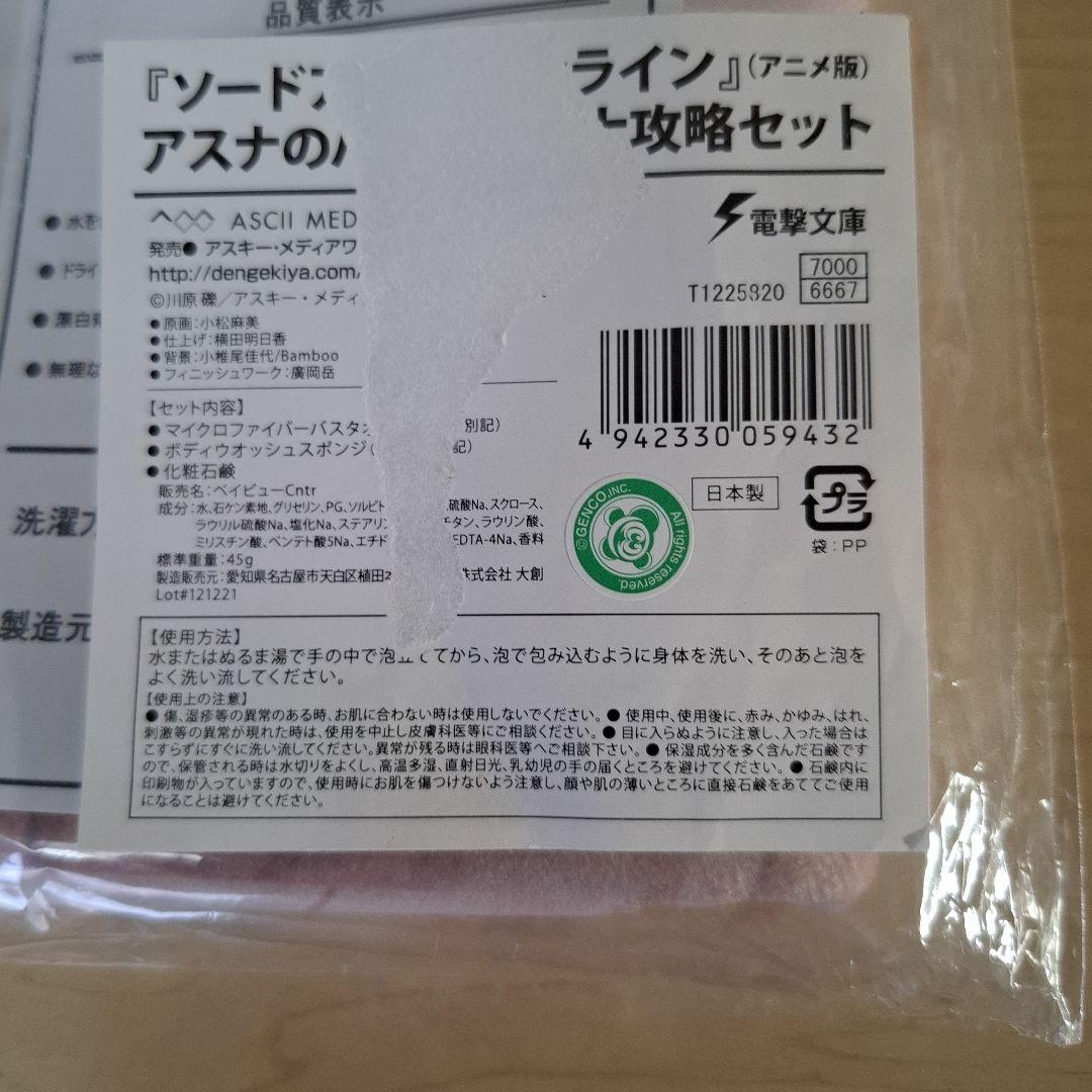 アスナのバスルーム大攻略セット 　ソードアート・オンライン　 C83グッズ