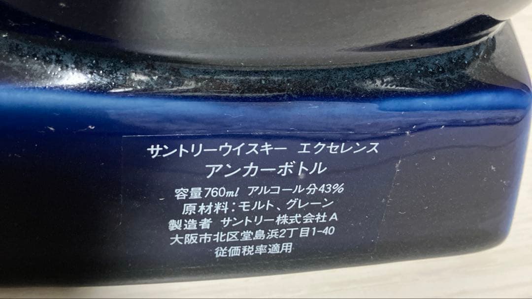 サントリー ウイスキー エクセレンス 【アンカーボトル 】