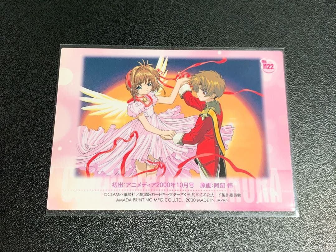 カードキャプターさくら 封印されたカード M22